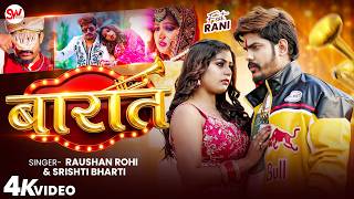 #Video बारात #Raushan Rohi & #Srishti Bharti | Barat | F.t Rani Ji #Maghi New Song 2026