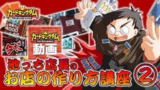 作っただけじゃ足りない！カードショップが潰れないためには…！？【カードショップ】お店の作り方講座【その２】