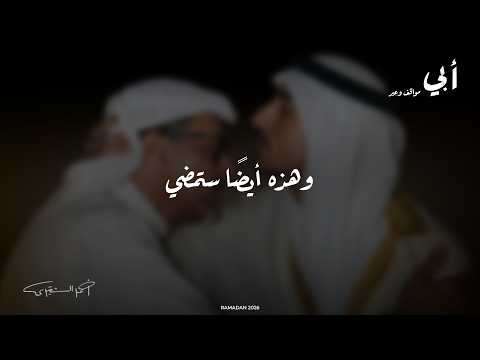 أبي مواقف وعبر وهذه أيضا ستمضي