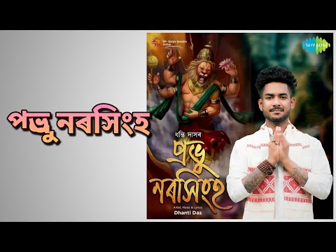 প্ৰভু নৰসিংহ | Prabhu Narasingha | Dhanti Das Songs