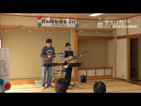 二十歳のめぐり逢い」演奏：ひっち＆たっち 2019.12.8谷山福祉館祭り① 