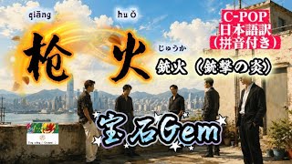 和訳 🎧人気曲《枪火（銃火）》宝石Gem C-POP日本語訳（拼音付き）動態歌詞