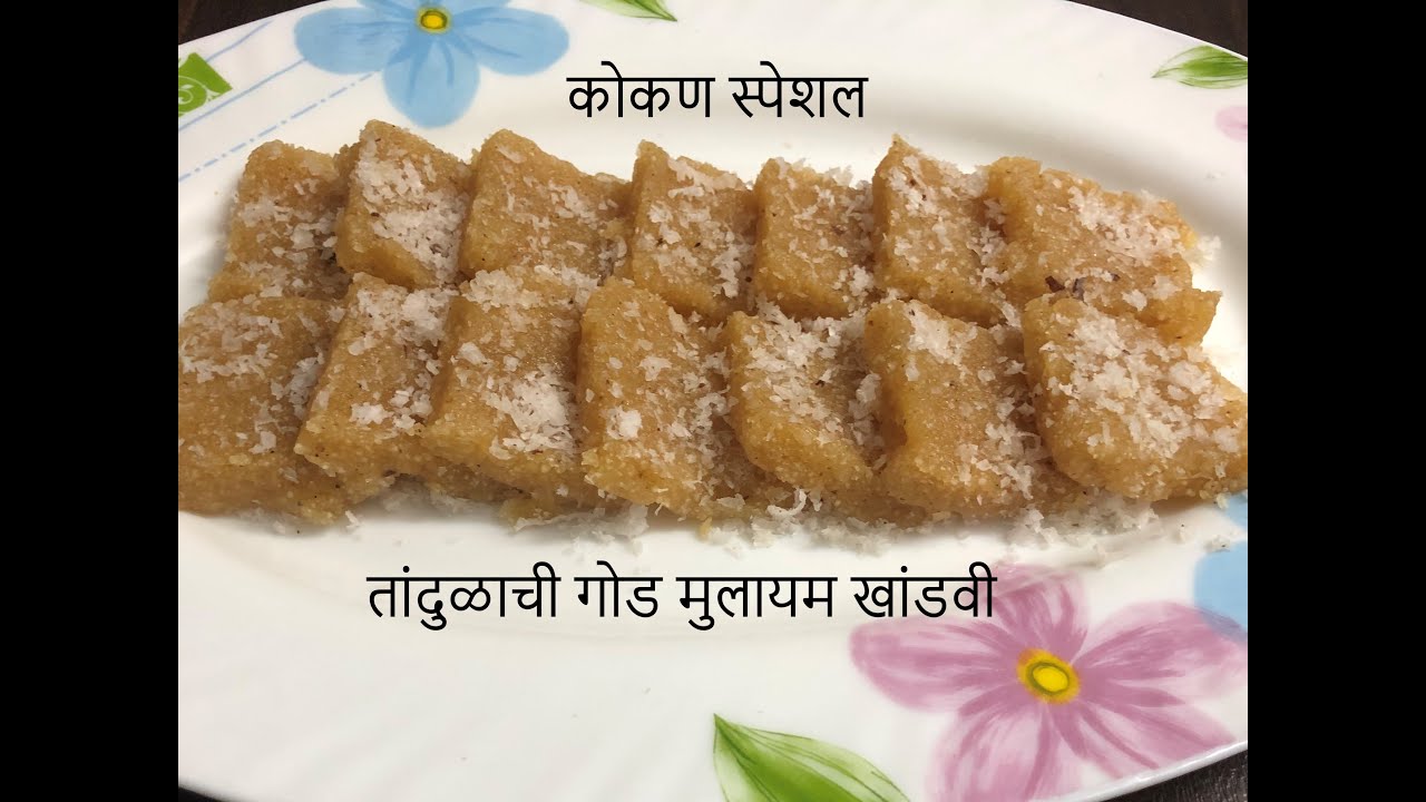 श्रावण स्पेशल कोकण मेनू तांदुळाची गोड खांडवी | स्वादिष्ट मिठाई चावल खांडवी |Sweet Rice Khandvi