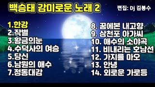 🌸백승태.감미로운 노래모음2