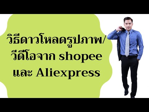 วีดีโอ: วิธีคัดลอกรูปภาพจาก Aliexpress