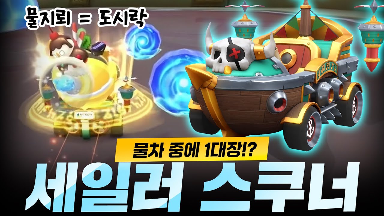 아이템을 자폭으로 바꿔버리는 '서프라이즈 물폭탄' 등장! 『세일러 스쿠너』