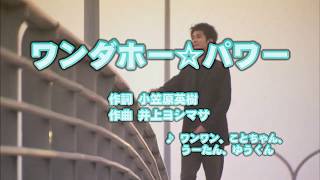 カラオケJOYSOUND (カバー) ワンダホー☆パワー / ワンワン、ことちゃん、うーたん、ゆうくん　（原曲key） 歌ってみた