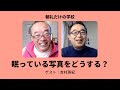 朝礼0-1-346 押し入れ・物置・倉庫に眠っている写真・アルバムをどうするつもりですか？〜吉村英紀（ヨッシー）さんとの対話