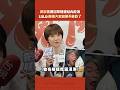 吳宗憲遭目擊捷運站內吃冰　LULU:他讓大家知道不能吃了 #Shorts
