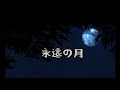 永遠の月/KANA[cover]歌詞付