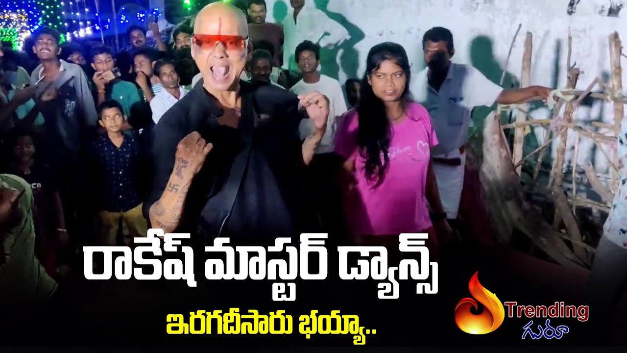 రాకేష్ మాస్టర్ డాన్స్ ఇరగదీసారు భయ్యాRakesh Master DanceTrending Guru
