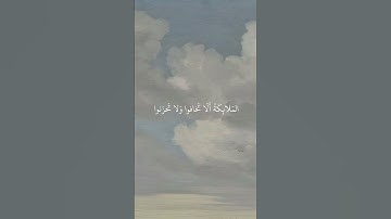 إِنَّ الَّذِينَ قَالُوا رَبُّنَا اللَّهُ ثُمَّ اسْتَقَامُوا سورة فصلت (30) #religio #explor #fashion