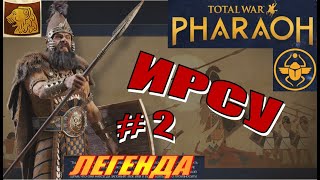 Total War Pharaoh Прохождение на русском за Ирсу на Легенде #2