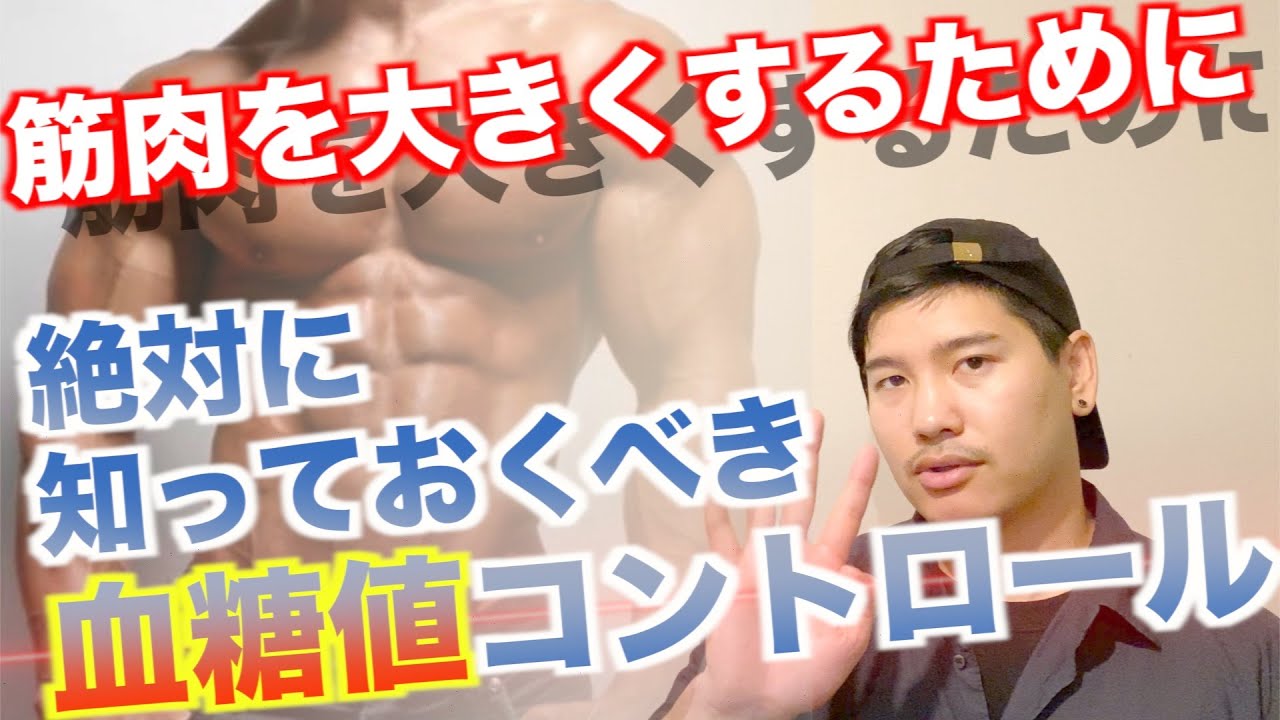 筋肉をデカくしたいなら絶対に知っておくべき【血糖値コントロール】