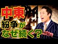 【中東と紛争①】なぜ国際紛争が絶えないのか？絡み合う諸外国の利害