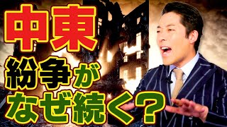 【中東と紛争①】なぜ国際紛争が絶えないのか？絡み合う諸外国の利害