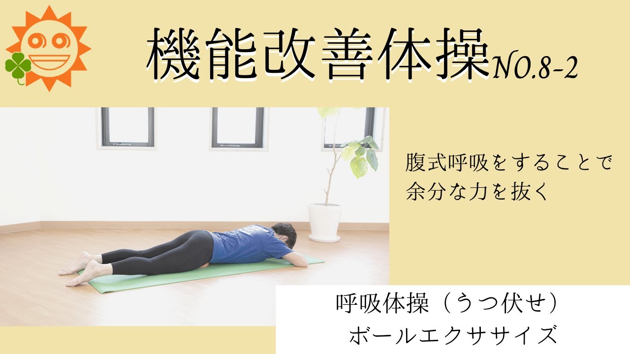 腹式呼吸体操 うつ伏せ 機能改善体操no 8 2 Youtube
