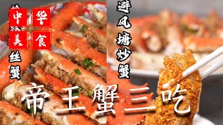 Today, with a king crab, do three flavors for your wife to taste # Chaoshan food # Chaoshan culture