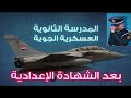 الثانوية الجوية بعد الشهادة الإعدادية الثانوية الجوية بعد الشهادة الإعدادية