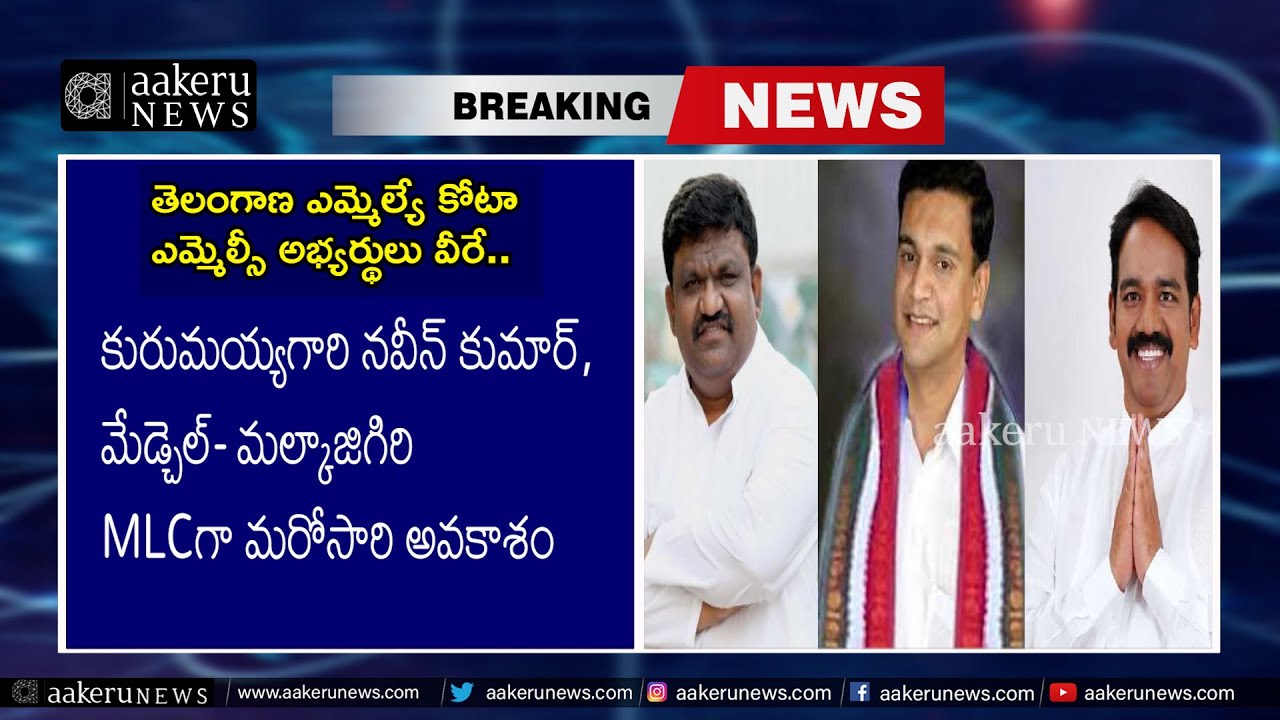 CM KCR Announced BRS MLC Candidates List | 𝐚𝐚𝐤𝐞𝐫𝐮 𝐍𝐄𝐖𝐒 𝐓𝐞𝐥𝐮𝐠𝐮