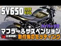 【SV650】マフラー＆サスペンション カスタム後のセッティング