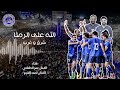 الـلـه عـلـى الـرمثـا شـرق و غـرب الفنان احـمـد الـقرم و الفنان عـمـر الطـعاني الرمثا غزلان الشما 