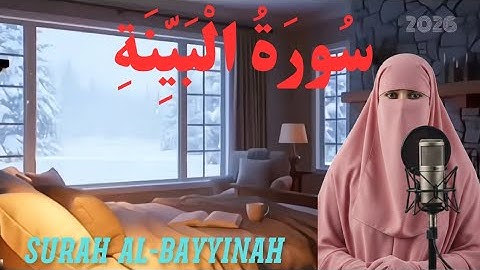 سورة البينة كاملة بصوت مريح للقلوب و شاف للروح🎧 | Surah Al-Bayyinah 🎀