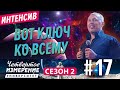 ВОТ КЛЮЧ КО ВСЕМУ | Университет 4- измерение Интенсив | 17 серия | Владимир Мунтян