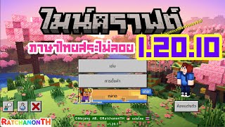 ภาษาไทยสระไม่ลอย Minecraft 1.20.10 - 1.20.15 (เปลี่ยนฟอนต์ได้)