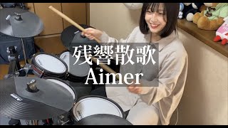 Aimer - 残響散歌 - 叩いてみた！ 【鬼滅の刃　遊郭編OP】