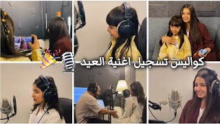 كواليس تسجيل اغنية العيد 🎙️🎉 - سنابات مروى عبد العزيز 