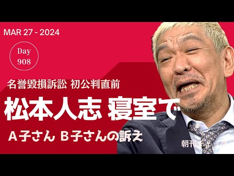 【初公判直前】松本人志がスイートルーム寝室でしたこと Ａ子さん Ｂ子さんの訴え 週刊文春報道