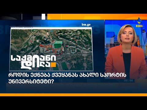 როდის ექნება ქვეყანას ახალი სპორტის უნივერსიტეტი?