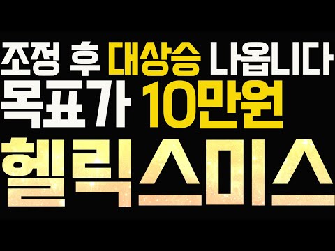 Update #헬릭스미스 #헬릭스미스주가 #헬릭스미스주식 #헬릭스미스분석