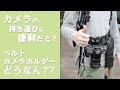 【機材レビュー】カメラベルトホルダーって本当に便利なん？？えっ！便利？！