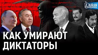 Путин и Назарбаев боятся умереть как Каддафи? Почему диктаторы боятся умирать? | Сталин, Каримов
