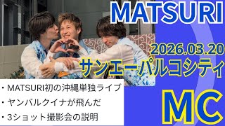 MATSURI release event MC @ San-A PARCO CITY 2026.03.20 #MATSURI's MC