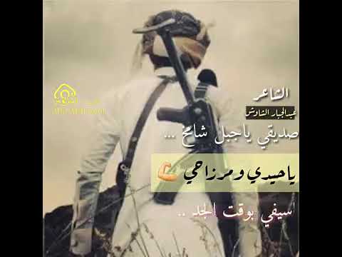 الشاعر عبده الجبار الشاوش صديقي ياجبل شامخ 