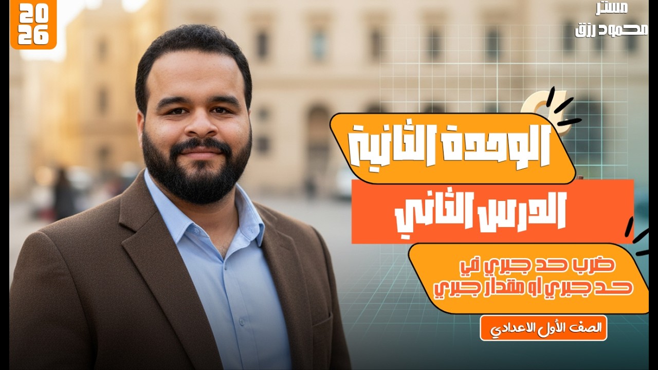 الصف الاول الاعدادي _ الدرس الثاني _ الوحده الثانيه_ ضرب حد جبيري في حد جبيري أو مقدرار جبري