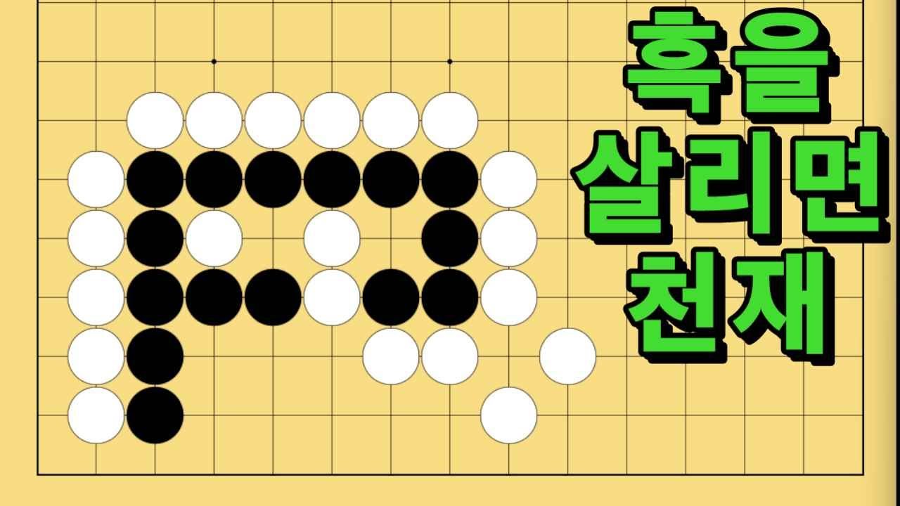 바둑 묘수 사활 - 트위스트 댄스를 추는 묘수가 있습니다. 흑을 살려보세요.