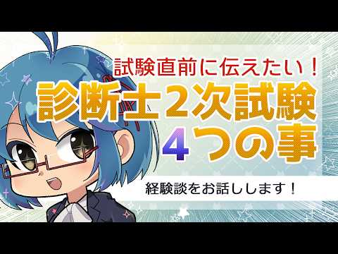 【 中小企業診断士 2次試験 】オールA合格者が、試験直前に伝えたい4つの事　#中小企業診断士 #診断士二次試験 #勉強法