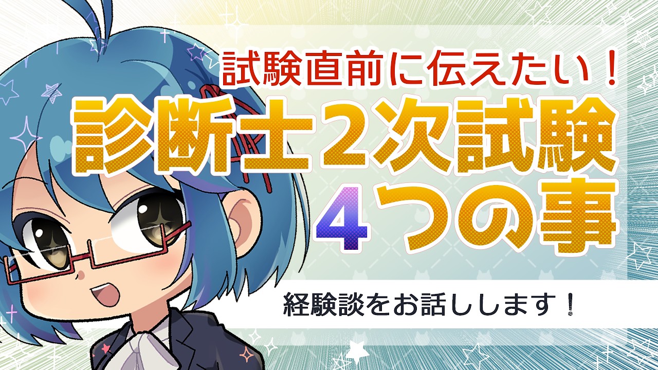 【 中小企業診断士 2次試験 】オールA合格者が、試験直前に伝えたい4つの事 #中小企業診断士 #診断士二次試験 #勉強法
