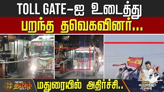 TVK Madurai Maanadu | Toll gate-ஐ உடைத்து பறந்த தவெகவினர்..  மதுரையில் அதிர்ச்சி..
