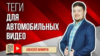 Теги для автомобильных видео. Как подобрать теги YouTube каналу, посвящённому автомобильной теме?