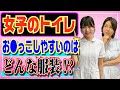 【看護師が教える】トイレがしやすい女子の服装って?和式便所だと●●!?