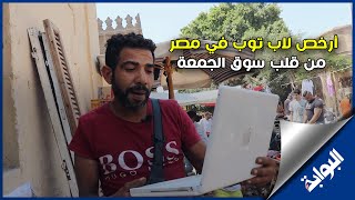 مش مسروق وبـ 500 جنيه.. أرخص لاب توب في مصر من قلب سوق الجمعة
