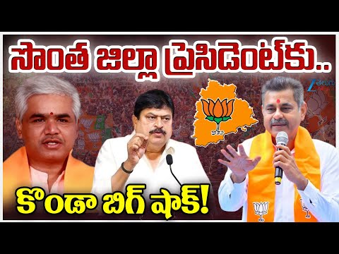 LIVE: Konda Vishweshwar Reddy BIG Shock Vikarabad President |  కొండా బిగ్ షాక్ | ZEE Telugu News - ZEE24TELUGUNEWS