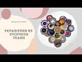 Как  ненужные кусочки ткани становятся полезными подарками