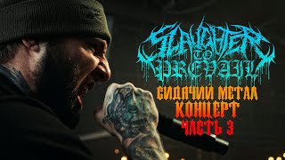 Сидячий Метал Концерт  | Slaughter To Prevail Tour Vlog Part3 (Eng Subs)