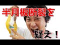 こんなとき、半月板断裂を疑え!:膝関節(Part.7)